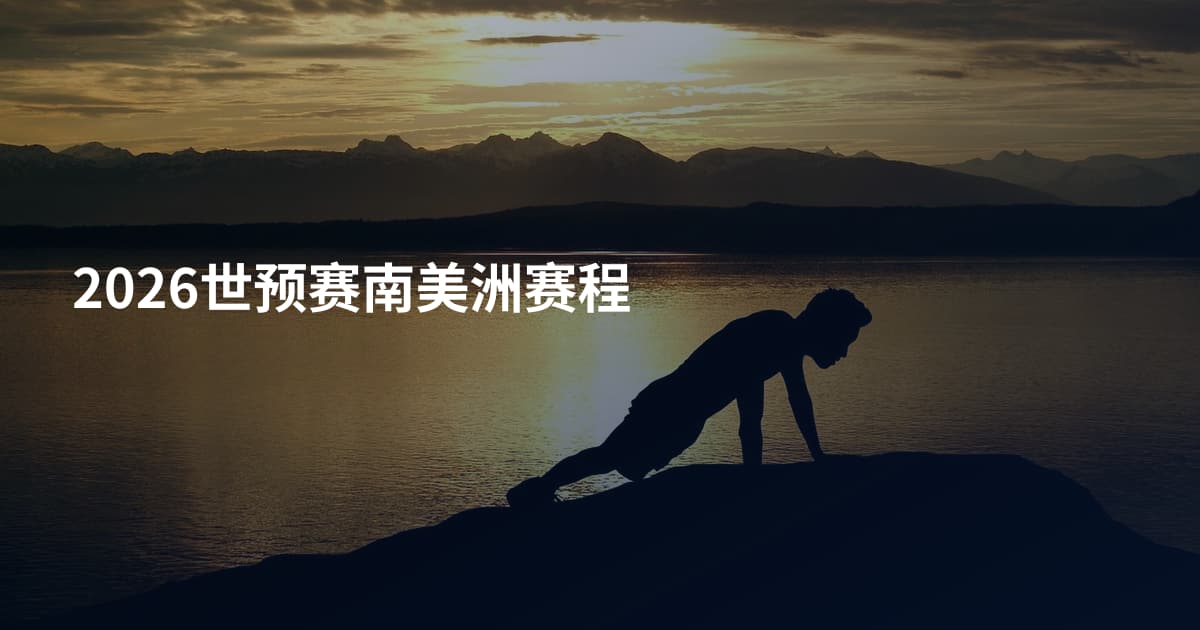 2026世预赛南美洲赛程