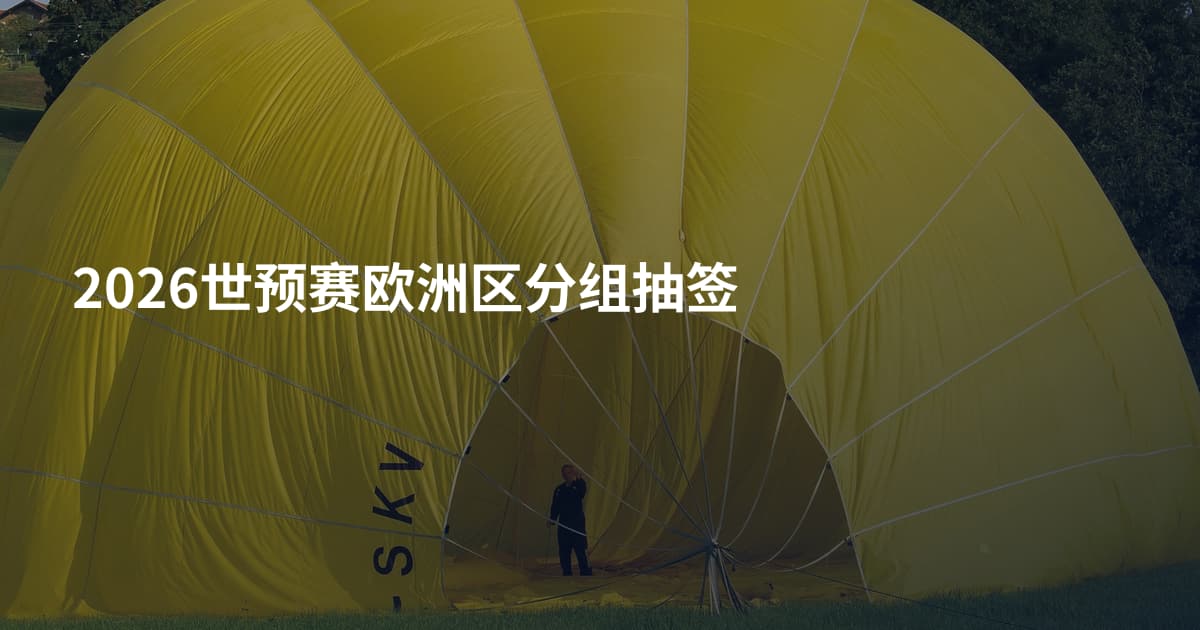 2026世预赛欧洲区分组抽签