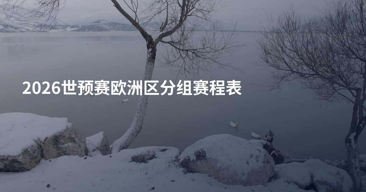 2026世预赛欧洲区分组赛程表
