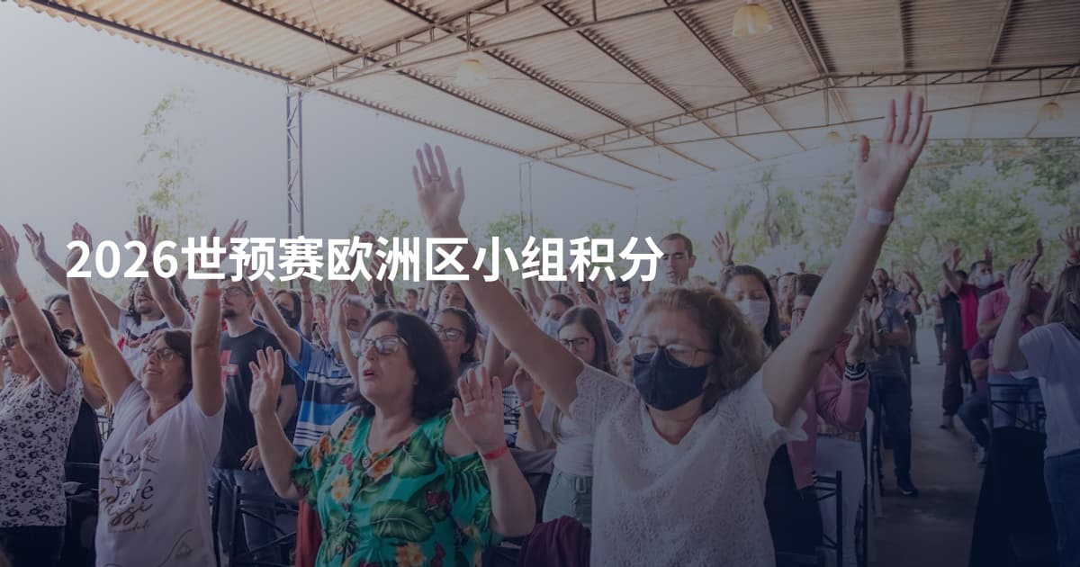 2026世预赛欧洲区小组积分