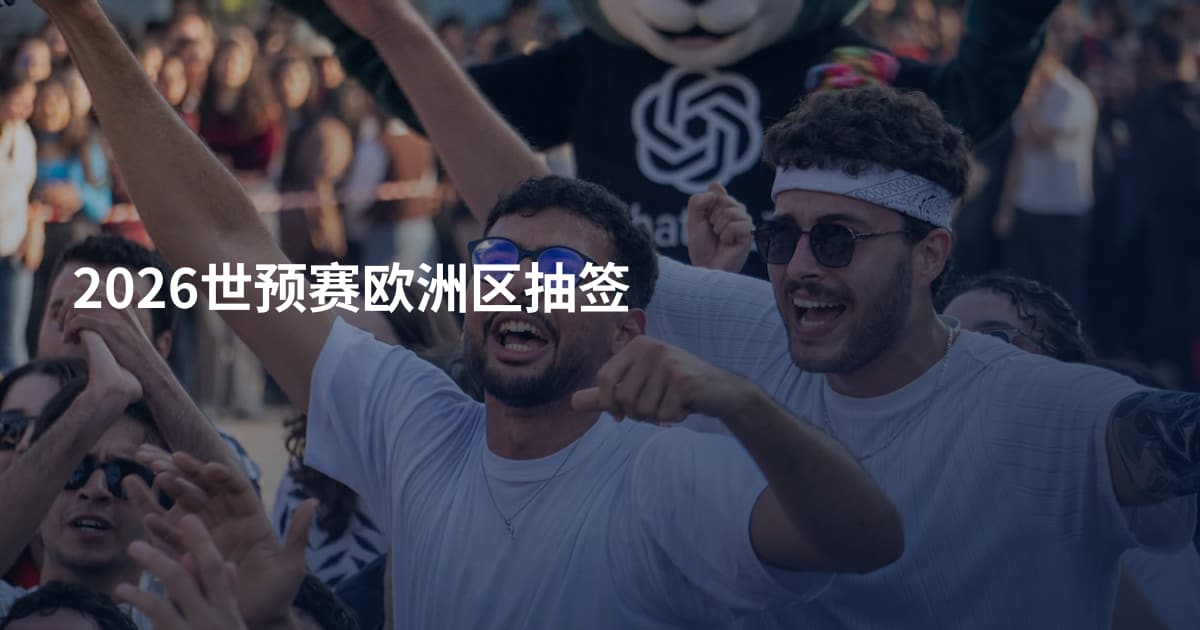 2026世预赛欧洲区抽签