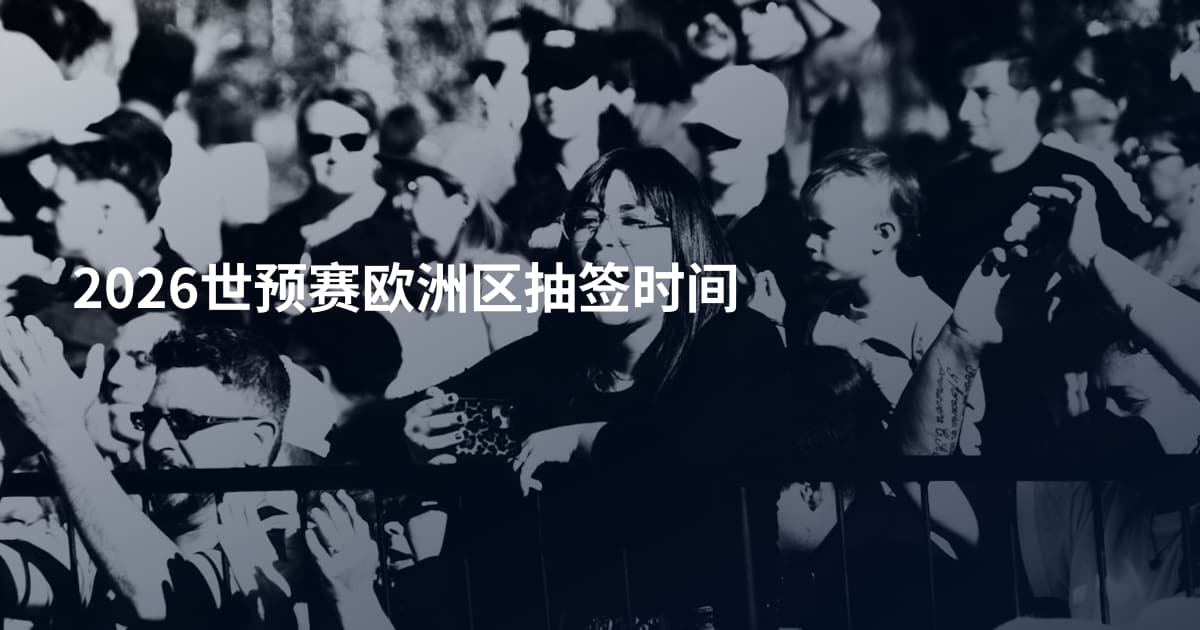 2026世预赛欧洲区抽签时间