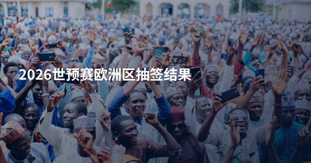 2026世预赛欧洲区抽签结果
