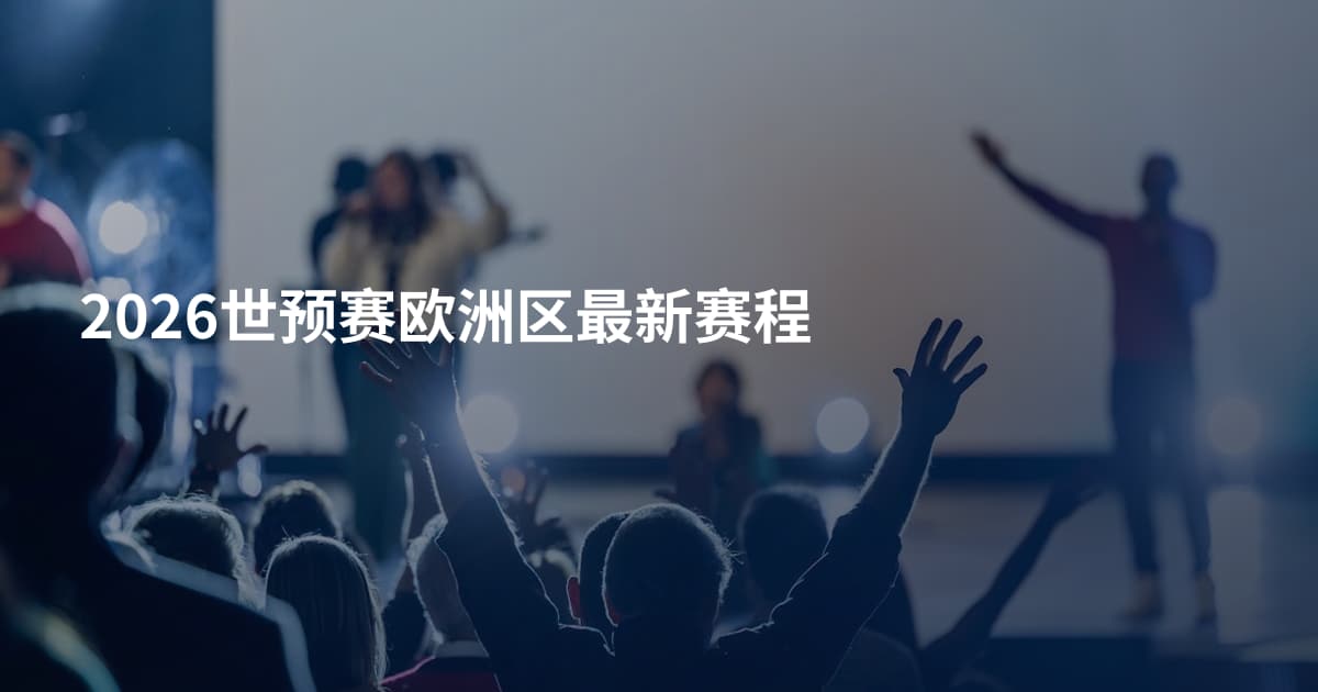 2026世预赛欧洲区最新赛程