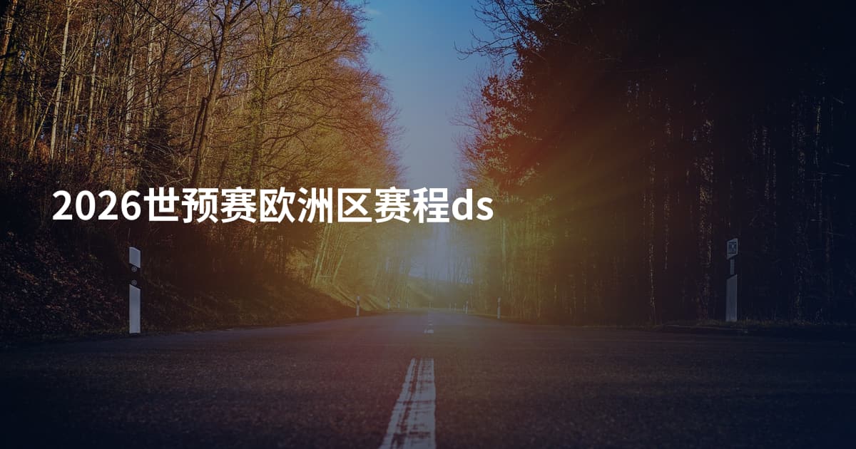 2026世预赛欧洲区赛程ds