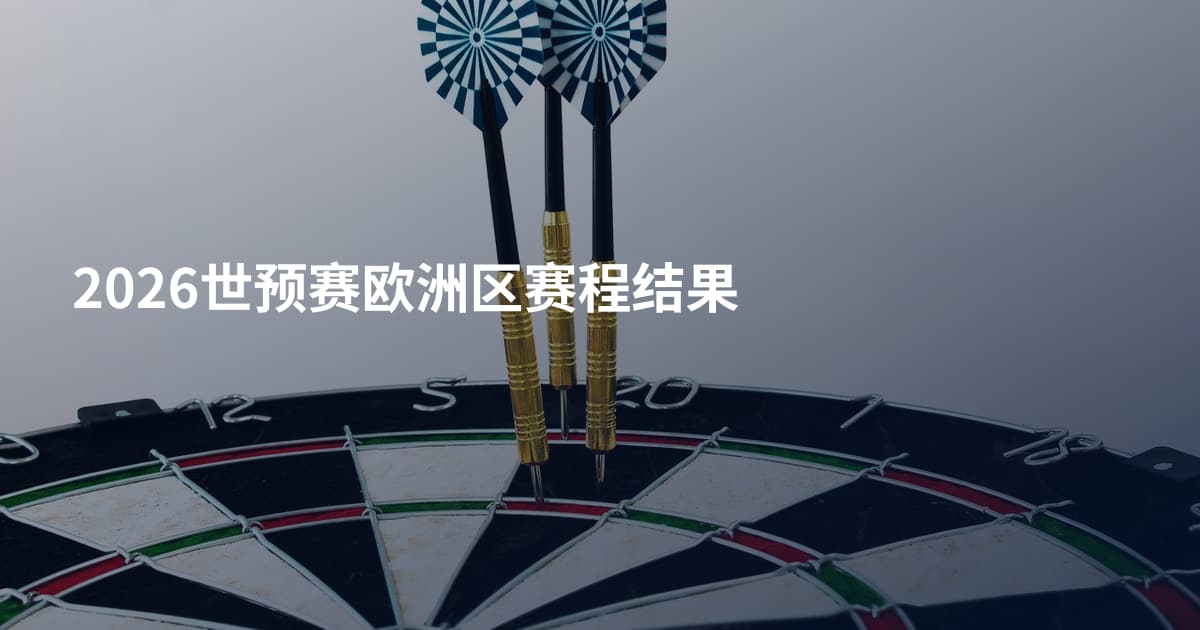 2026世预赛欧洲区赛程结果