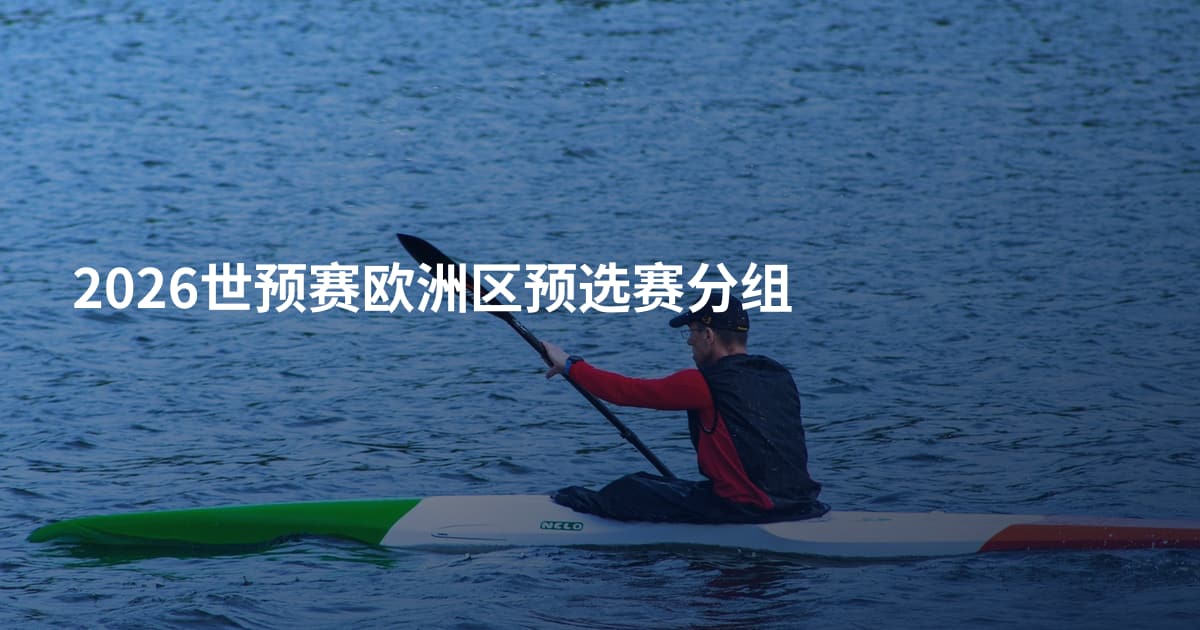 2026世预赛欧洲区预选赛分组