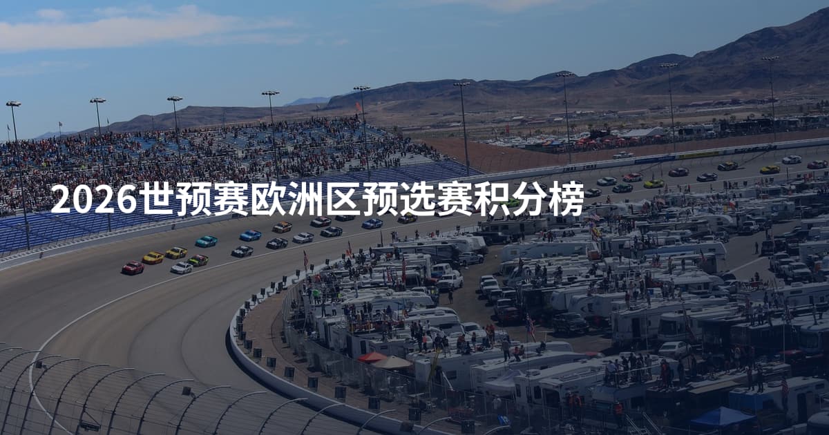2026世预赛欧洲区预选赛积分榜