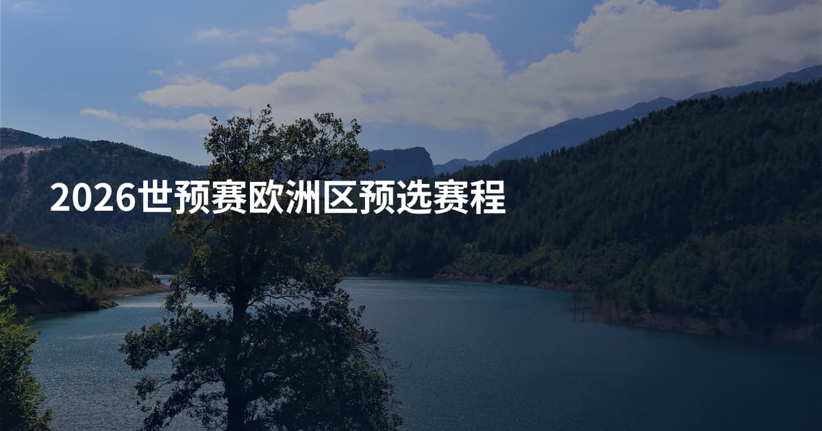 2026世预赛欧洲区预选赛程