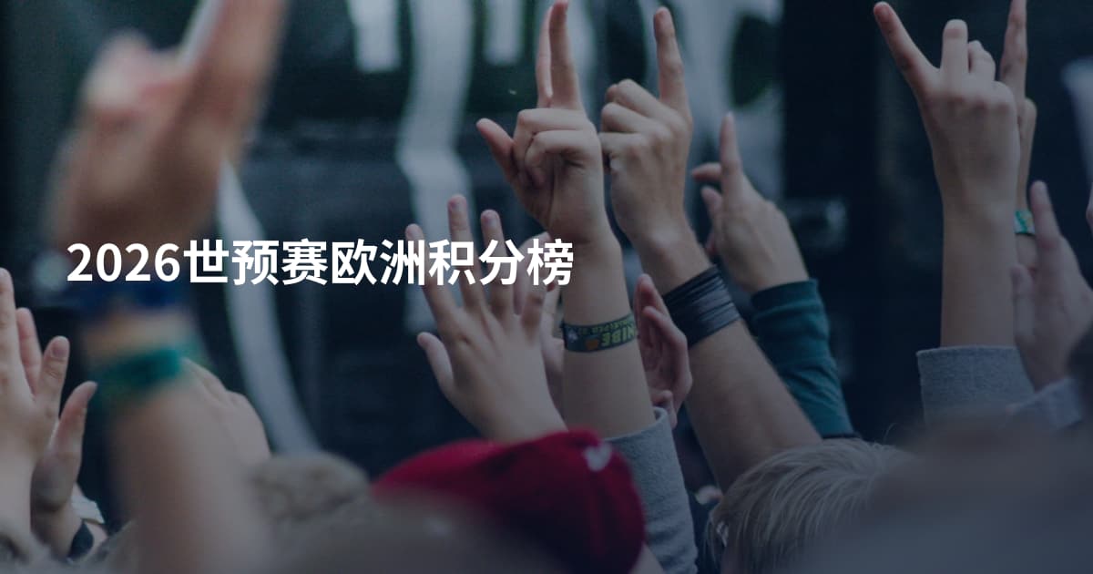 2026世预赛欧洲积分榜