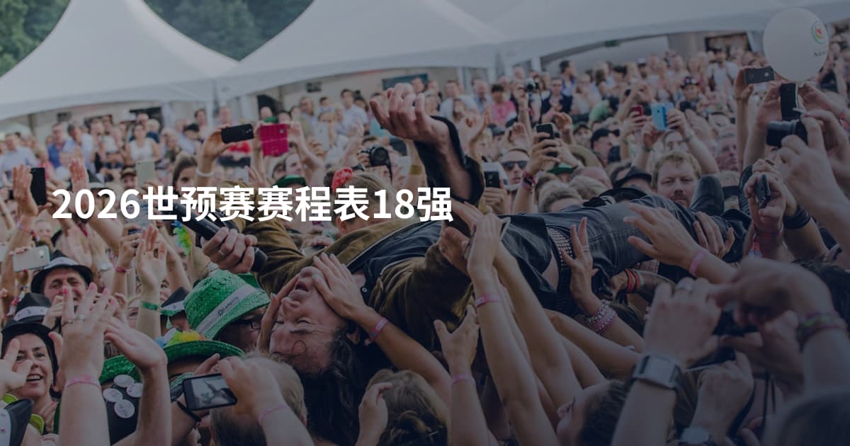 2026世预赛赛程表18强