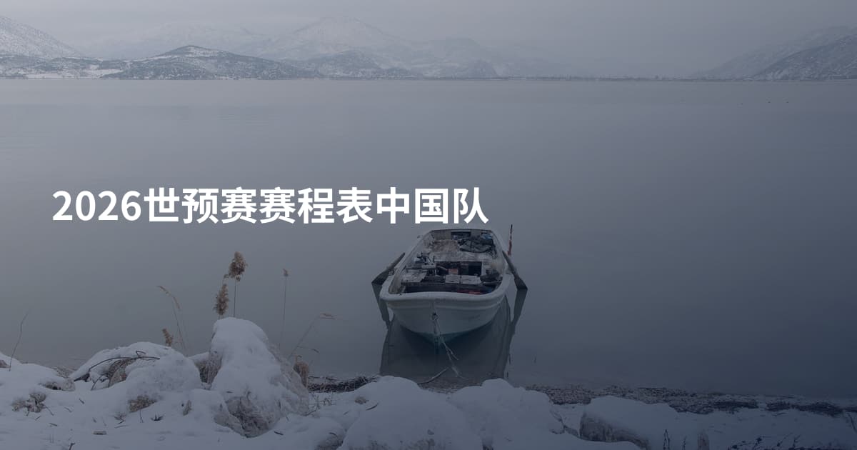 2026世预赛赛程表中国队