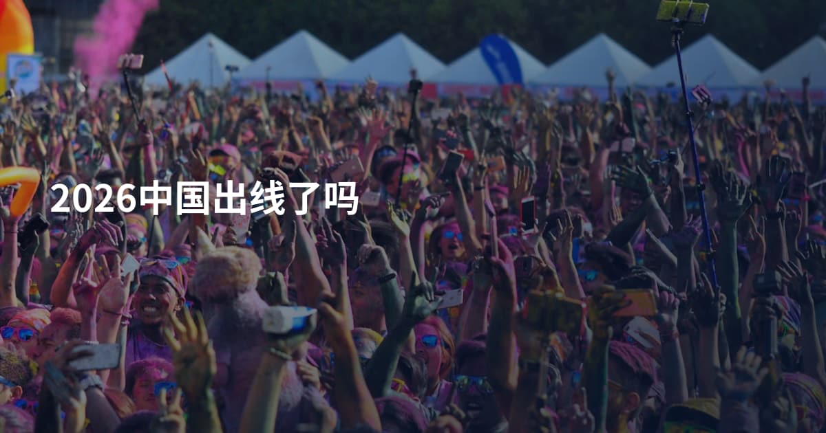 2026中国出线了吗