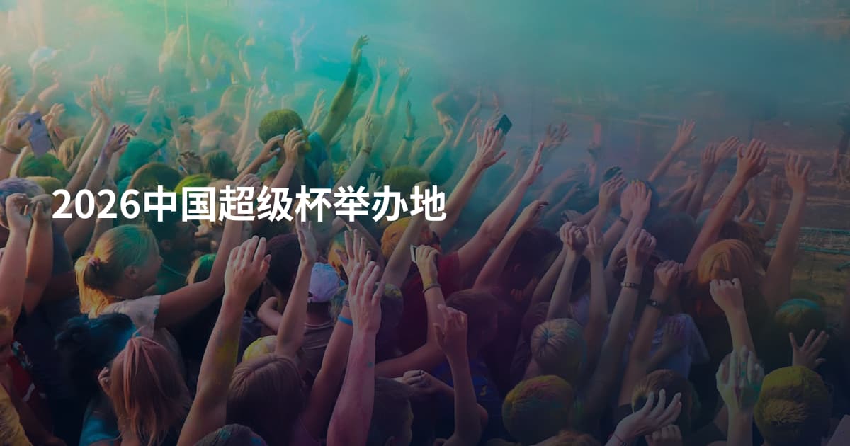 2026中国超级杯举办地