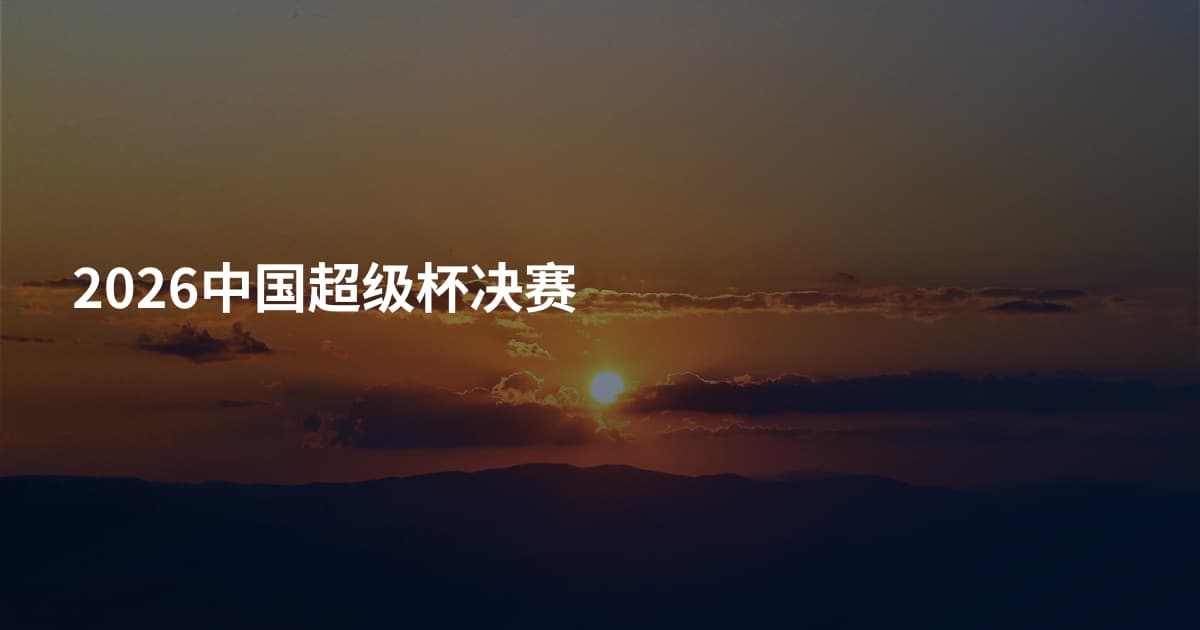 2026中国超级杯决赛