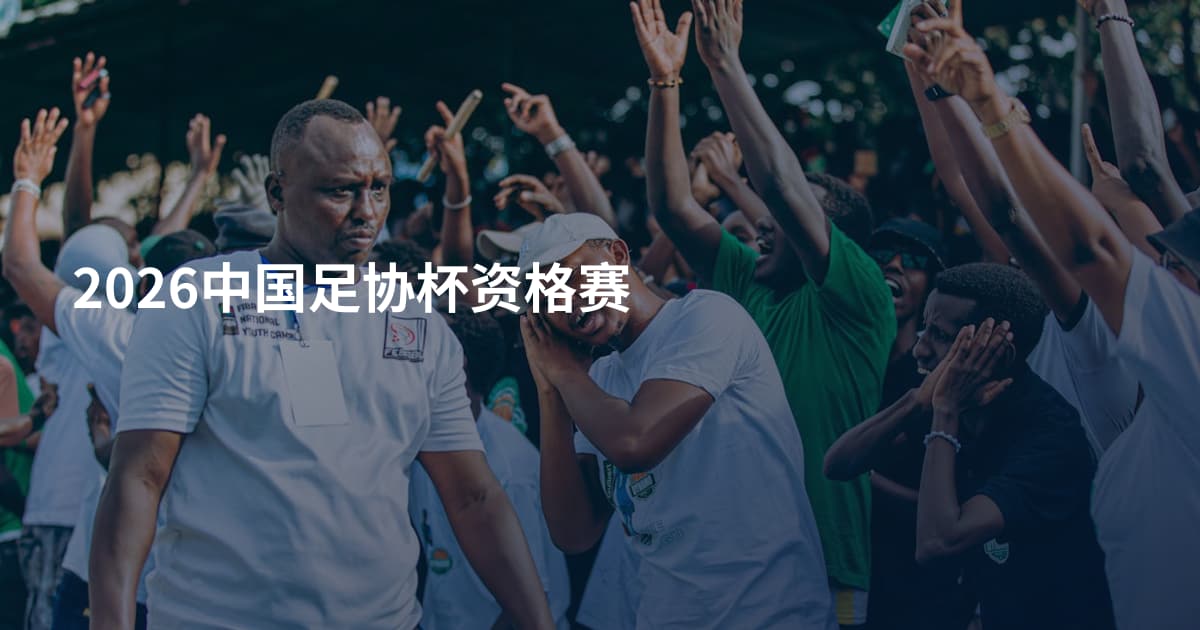 2026中国足协杯资格赛