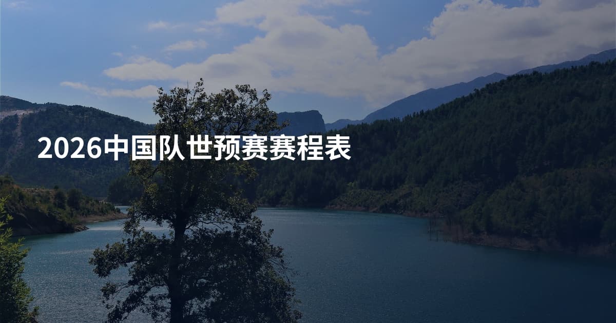 2026中国队世预赛赛程表