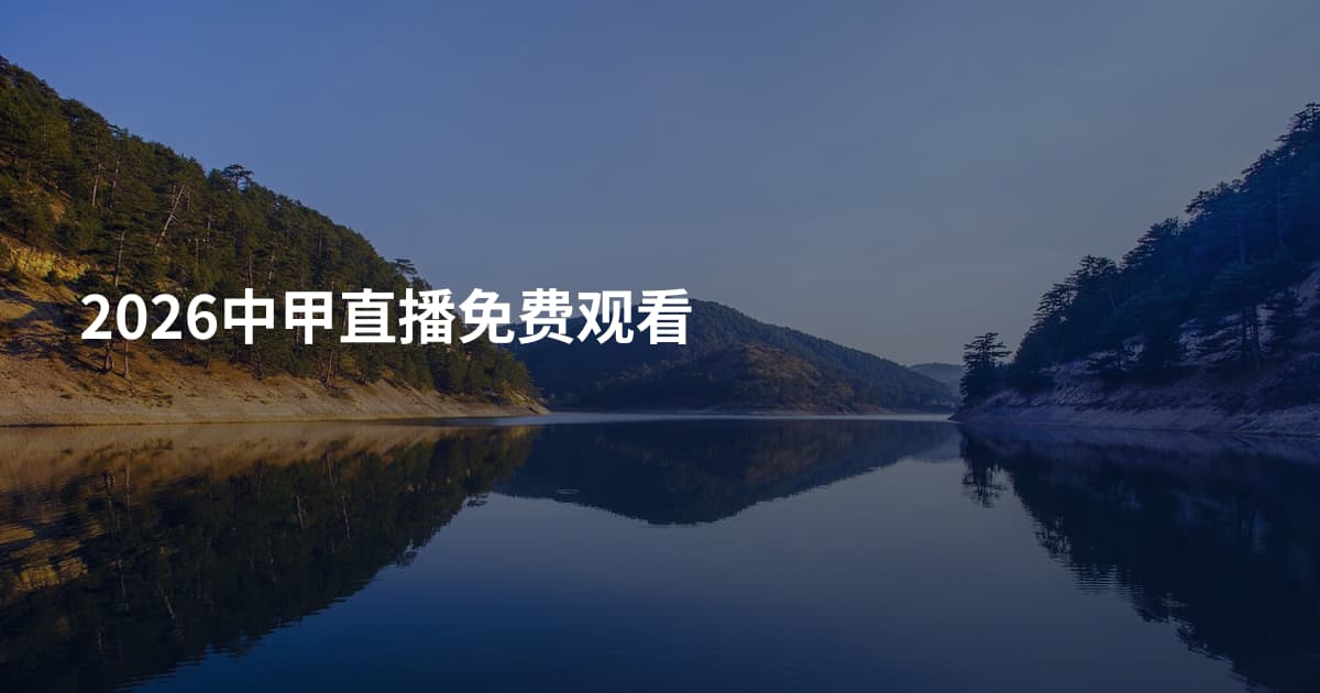 2026中甲直播免费观看