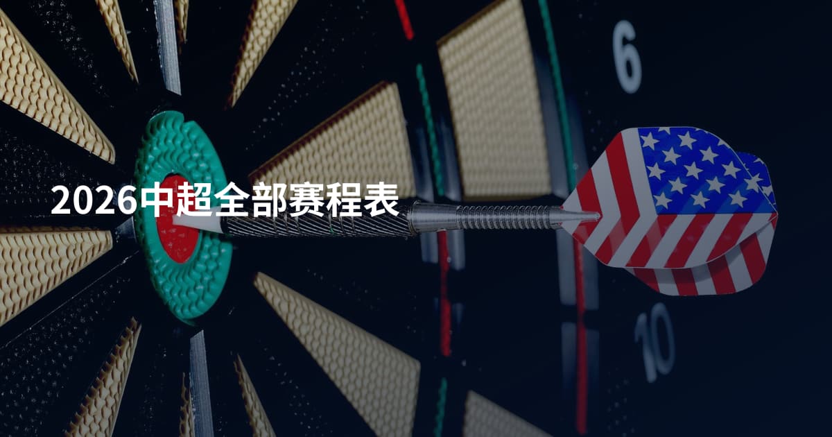 2026中超全部赛程表