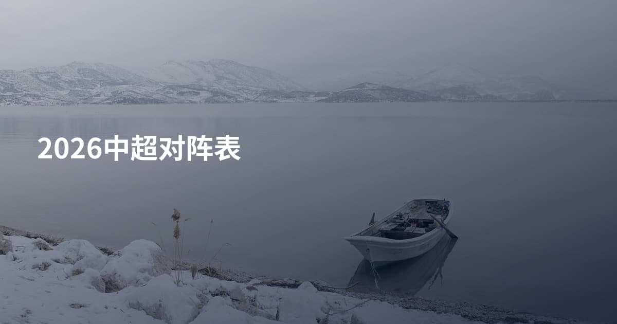 2026中超对阵表