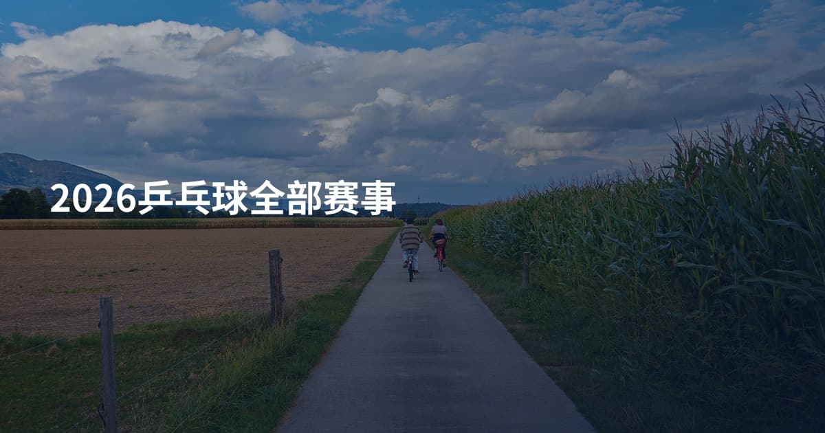 2026乒乓球全部赛事