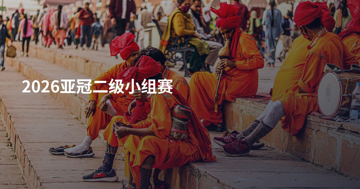 2026亚冠二级小组赛