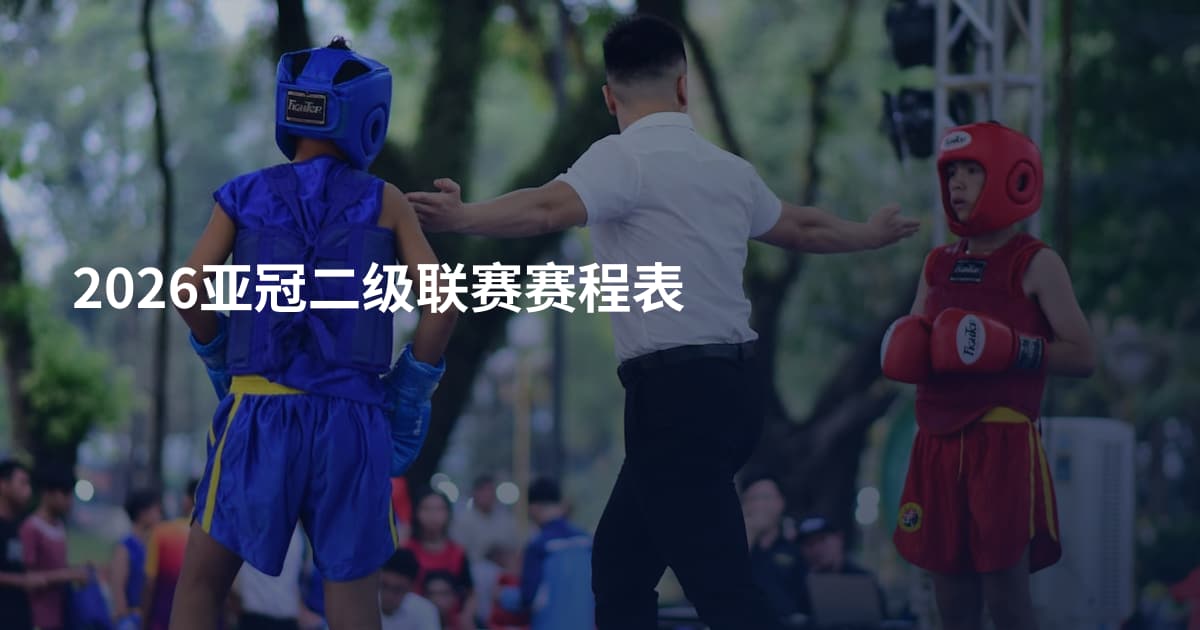 2026亚冠二级联赛赛程表