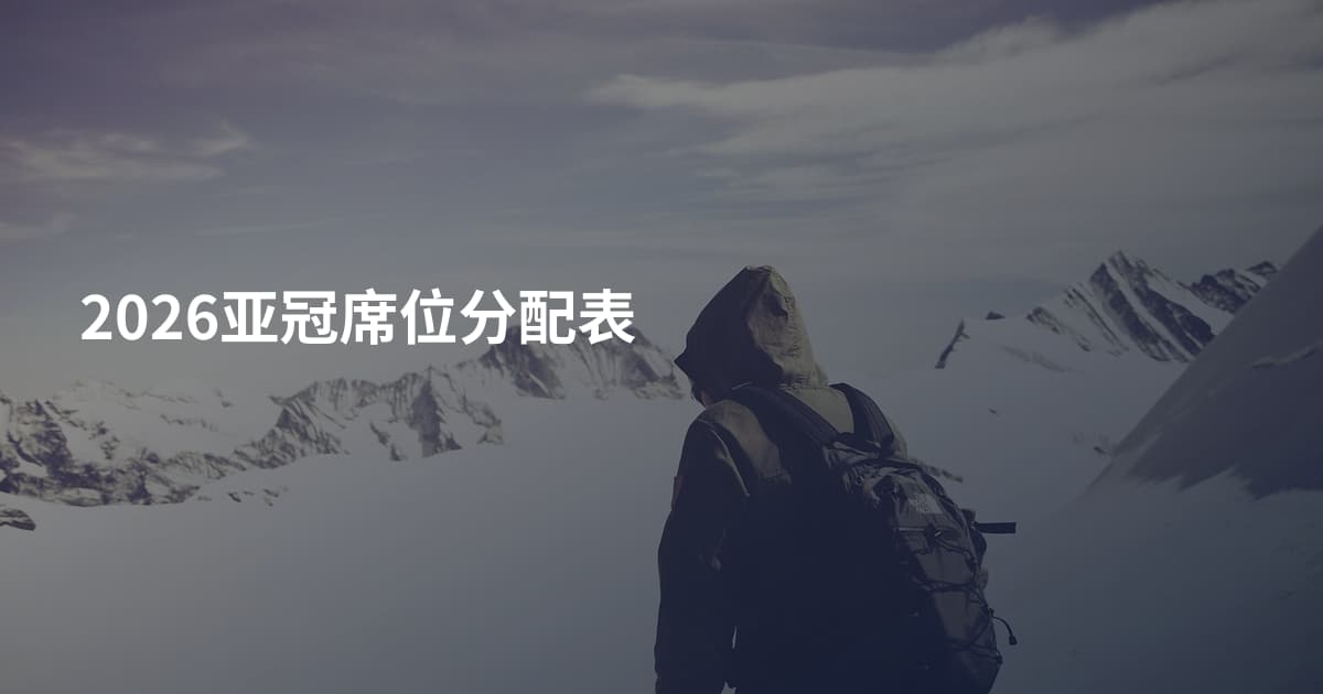 2026亚冠席位分配表