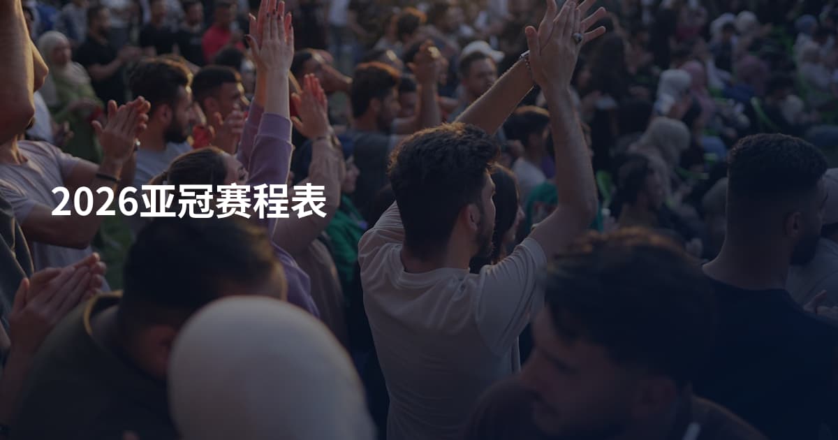 2026亚冠赛程表