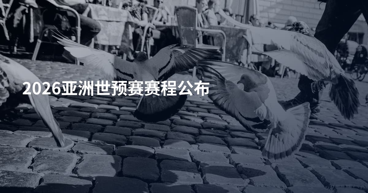 2026亚洲世预赛赛程公布
