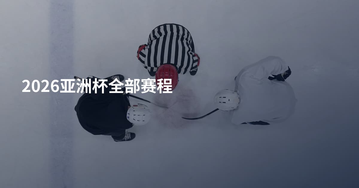 2026亚洲杯全部赛程