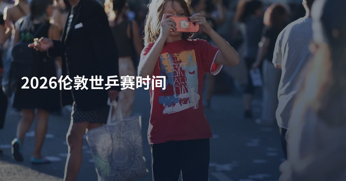 2026伦敦世乒赛时间