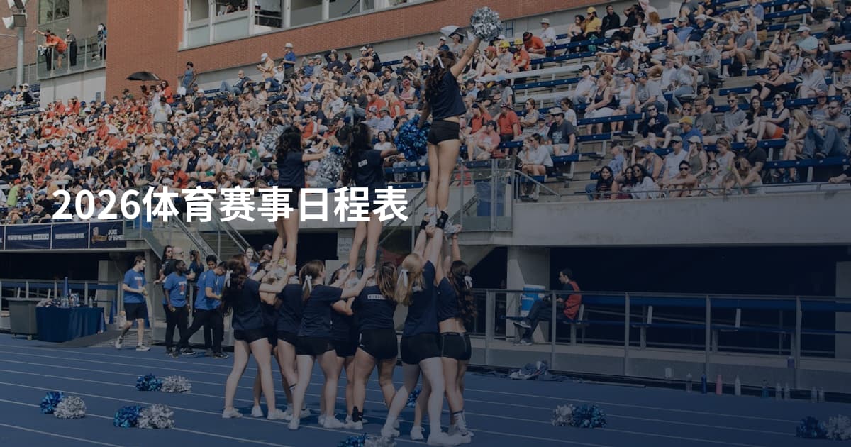 2026体育赛事日程表