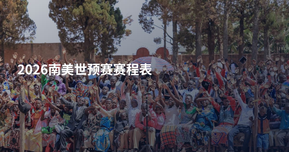 2026南美世预赛赛程表