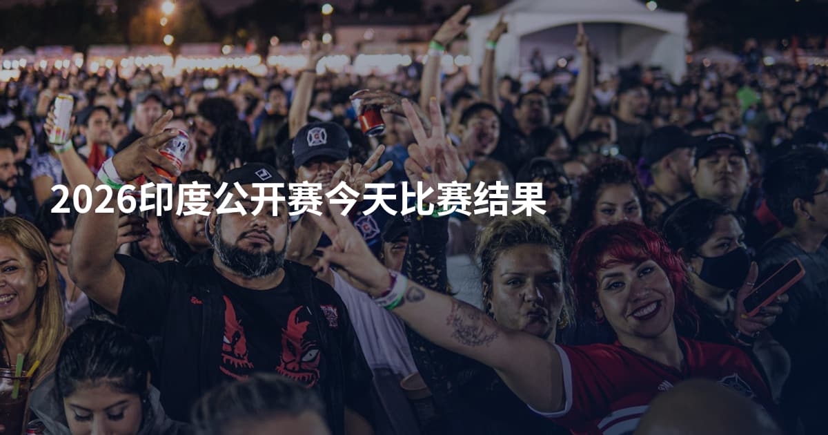 2026印度公开赛今天比赛结果