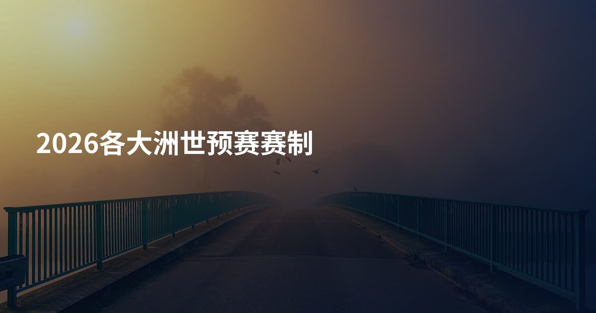 2026各大洲世预赛赛制