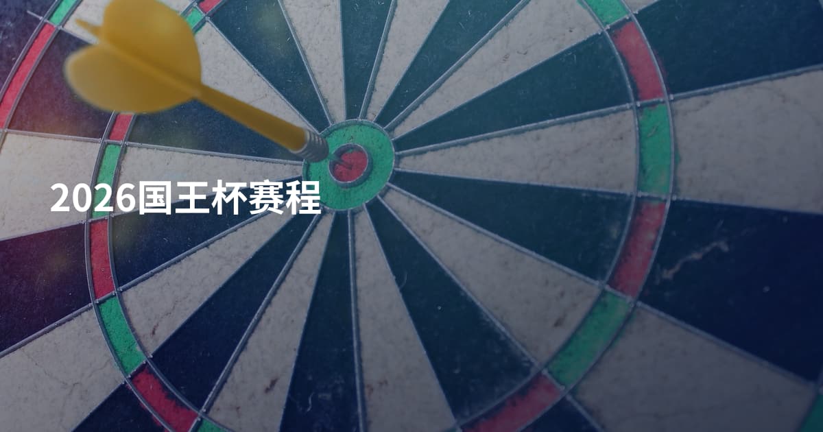 2026国王杯赛程
