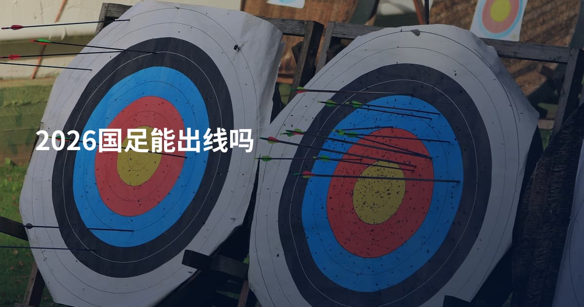 2026国足能出线吗