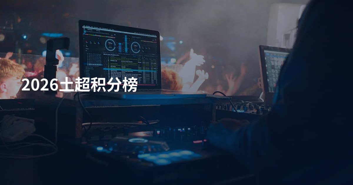 2026土超积分榜