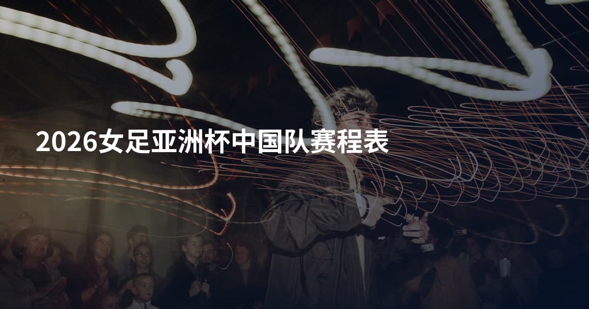 2026女足亚洲杯中国队赛程表