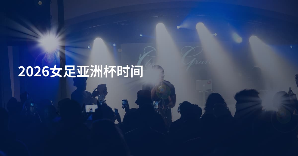 2026女足亚洲杯时间