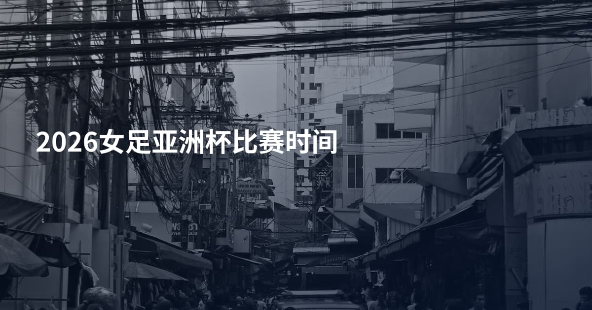 2026女足亚洲杯比赛时间