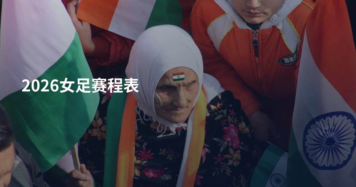 2026女足赛程表
