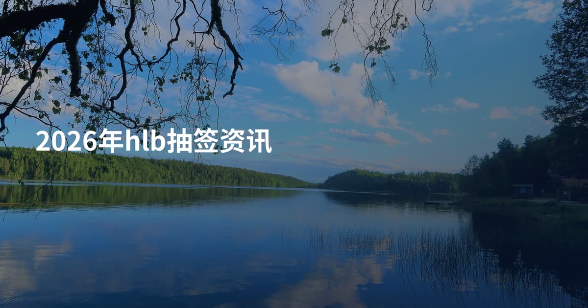 2026年hlb抽签资讯