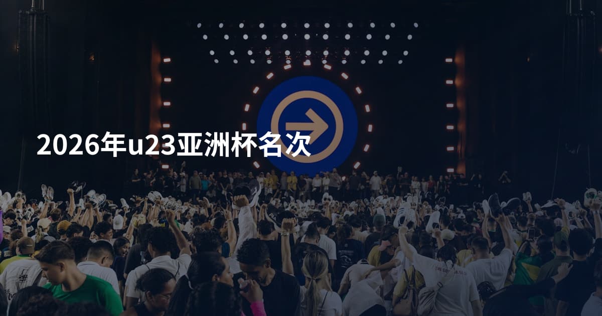 2026年u23亚洲杯名次