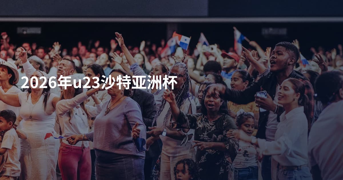 2026年u23沙特亚洲杯