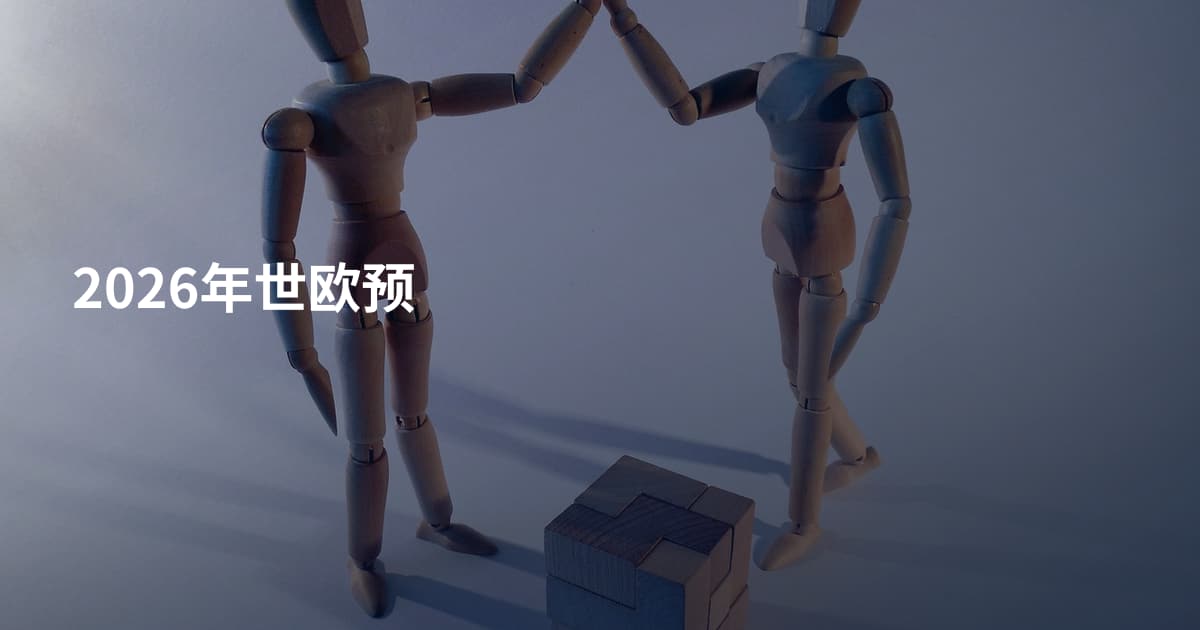 2026年世欧预