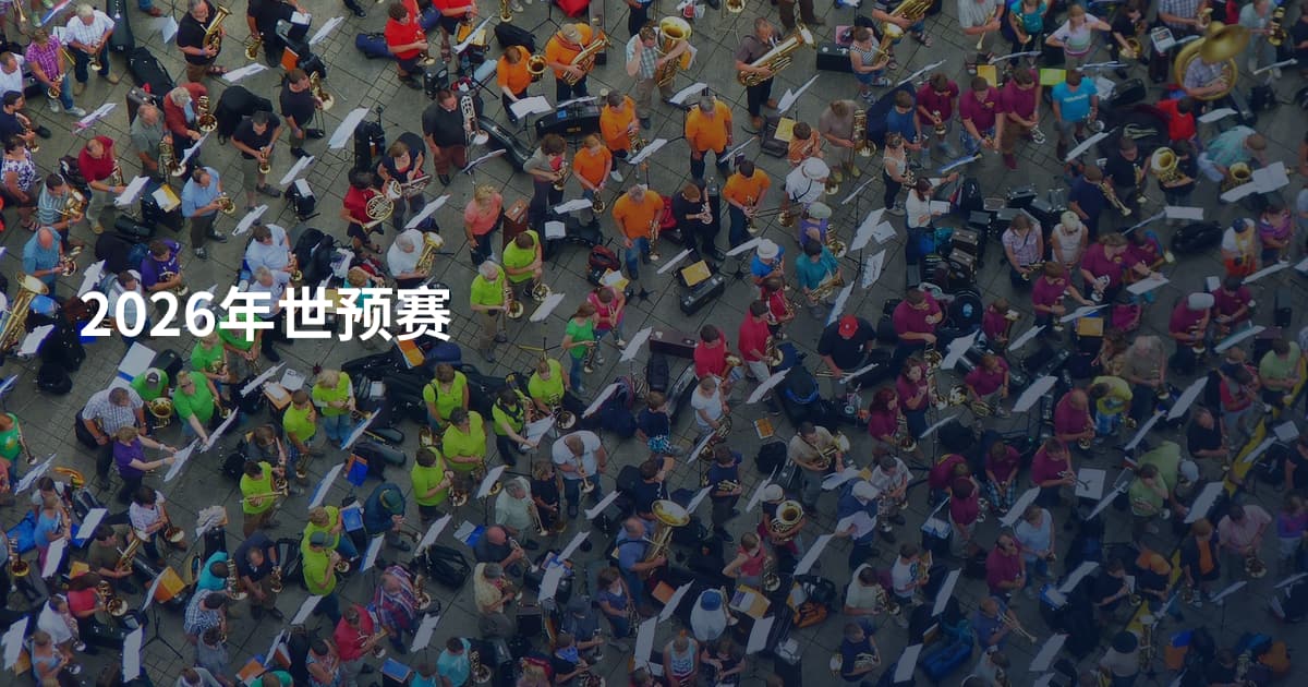 2026年世预赛
