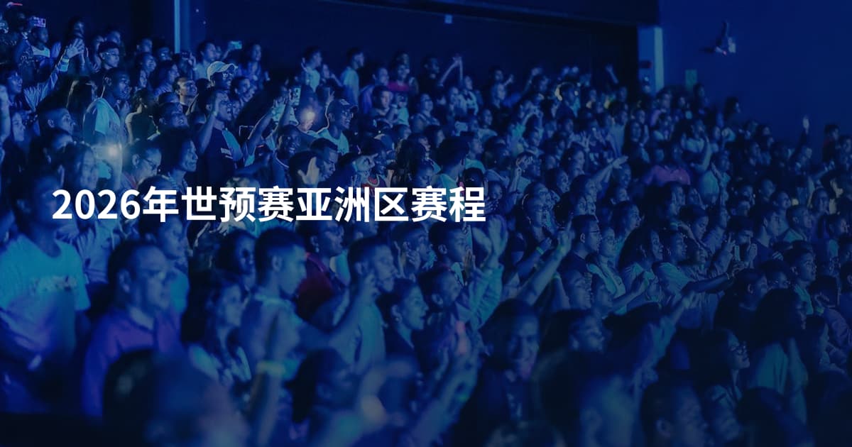 2026年世预赛亚洲区赛程