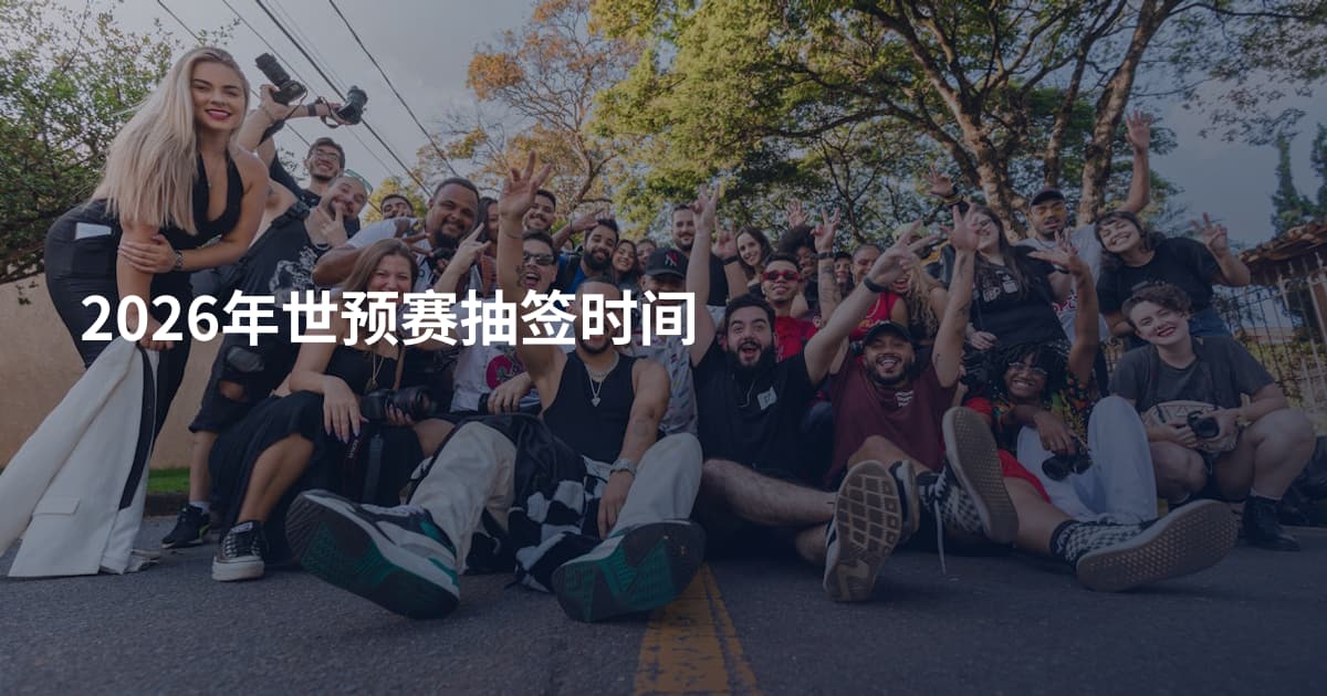 2026年世预赛抽签时间